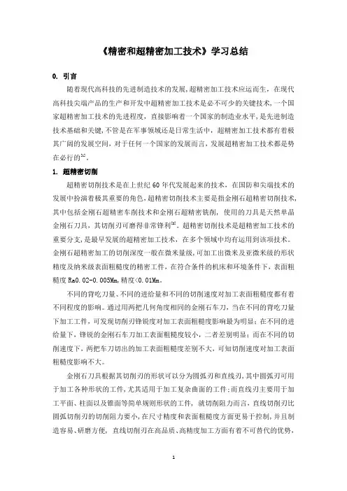 机械实习总结之精密和超精密加工技术学习总结心得