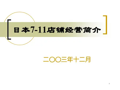日本711店铺经营简介.ppt