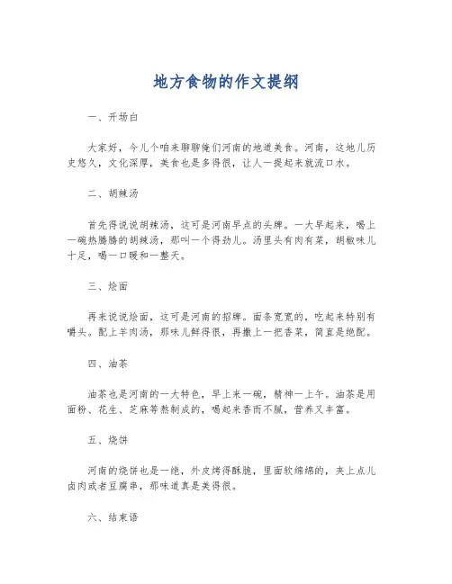 地方食物的作文提纲