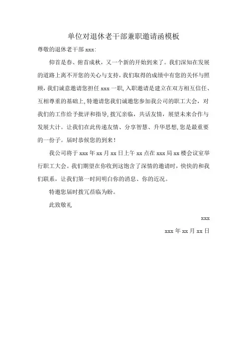单位对退休老干部兼职邀请函模板