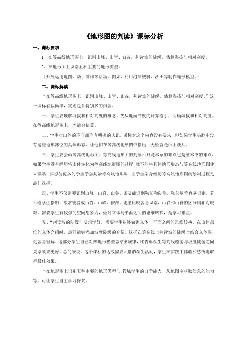 《第四节 地形图的判读》【课标分析】-鲁教版(五四制)地理六年级上册