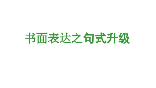 2019高考英语二轮复习课件：书面表达之句式升级(共26张PPT)