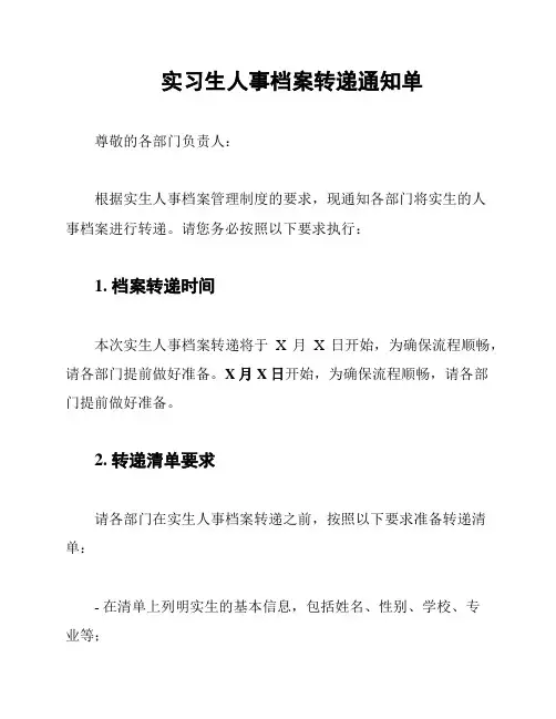 实习生人事档案转递通知单
