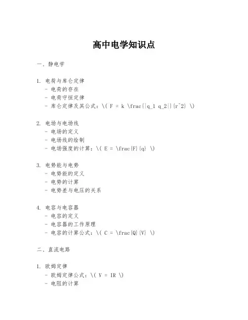 高中电学知识点