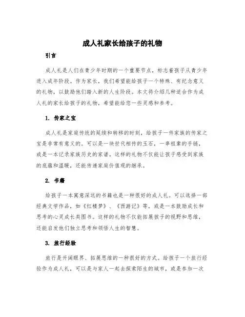 成人礼家长给孩子的礼物