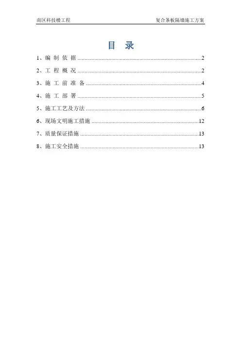 水泥夹芯复合板(轻质隔墙)施工方案教材