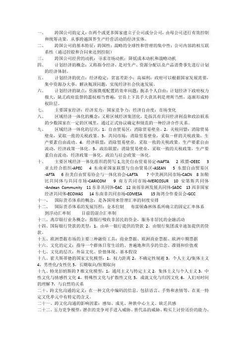 跨国公司管理重点