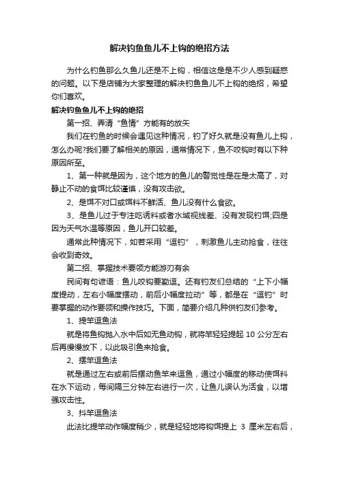 解决钓鱼鱼儿不上钩的绝招方法