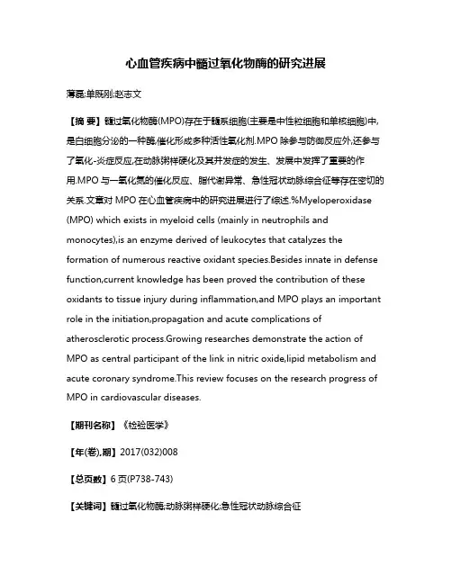 心血管疾病中髓过氧化物酶的研究进展