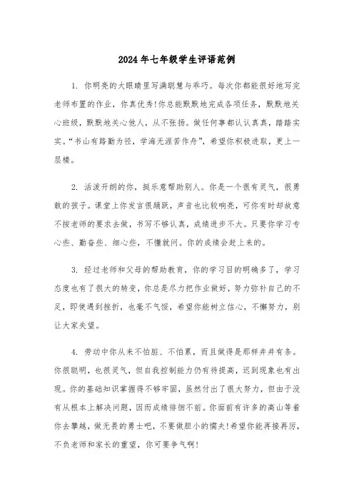 2024年七年级学生评语范例（3篇）