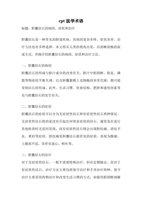 cpt医学术语
