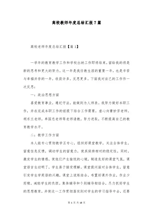 高校教师年度总结汇报7篇