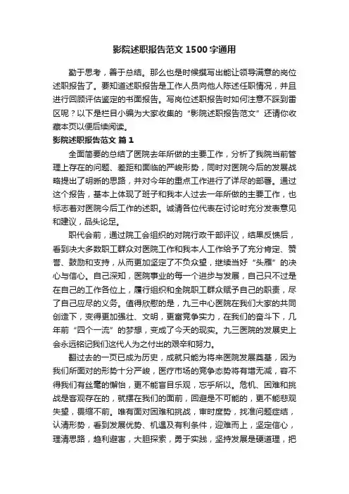 影院述职报告范文1500字通用