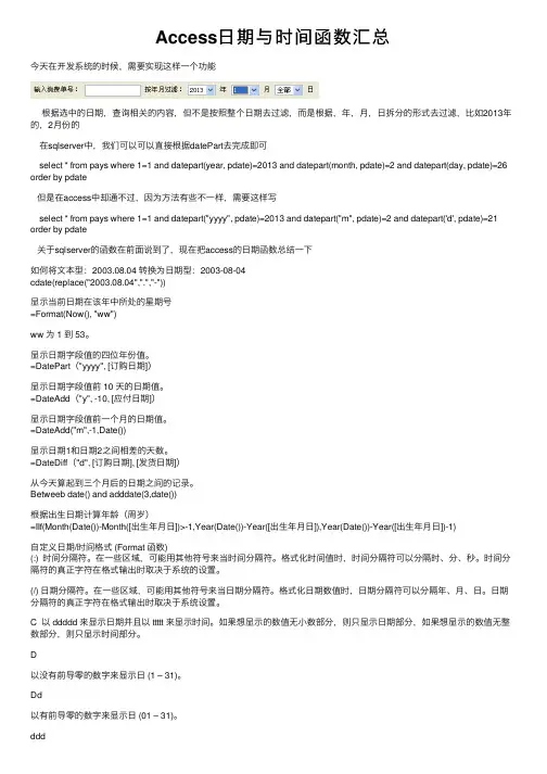Access日期与时间函数汇总