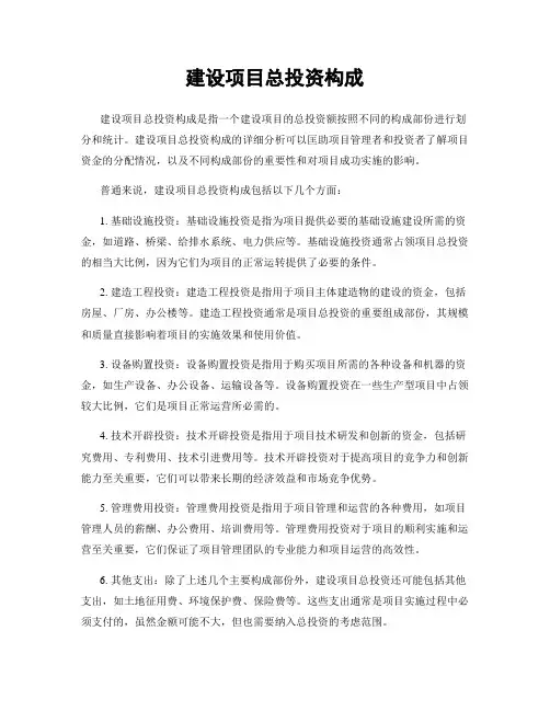 建设项目总投资构成