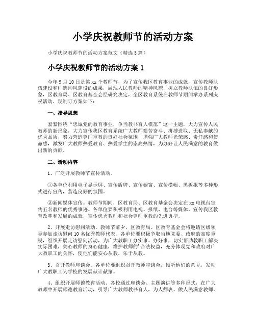 小学庆祝教师节的活动方案
