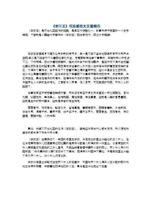 《李尔王》观后感范文五篇精选