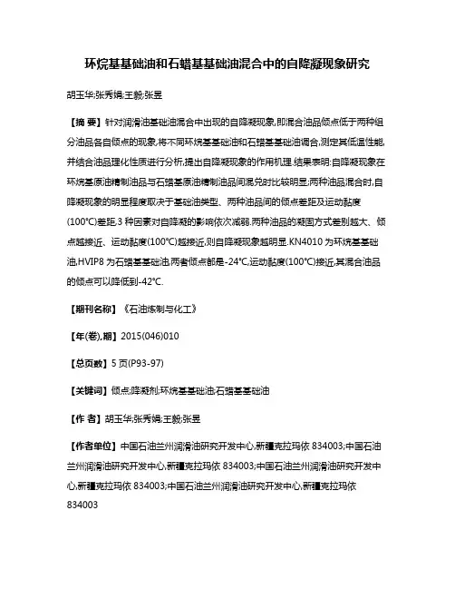 环烷基基础油和石蜡基基础油混合中的自降凝现象研究