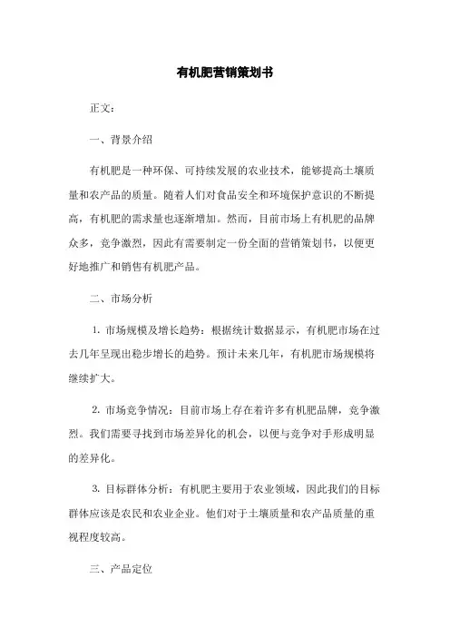 有机肥营销策划书