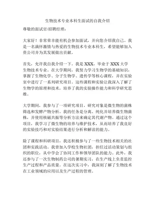 生物技术专业本科生面试的自我介绍