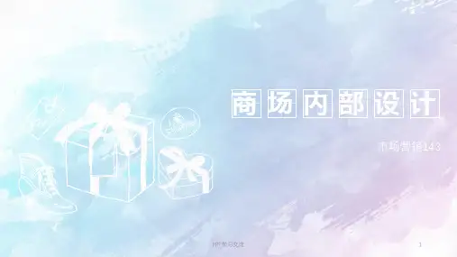 商城内部布局课件