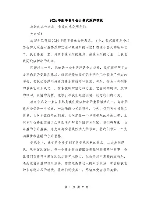 2024年新年音乐会开幕式致辞模板