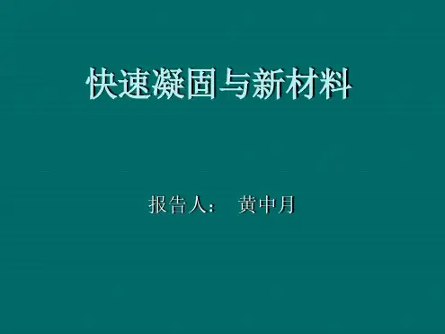 快速凝固与新材料讲解