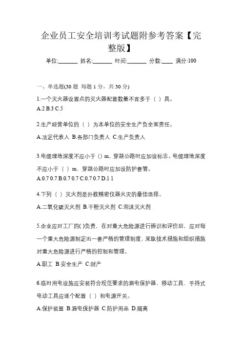 企业员工安全培训考试题附参考答案【完整版】