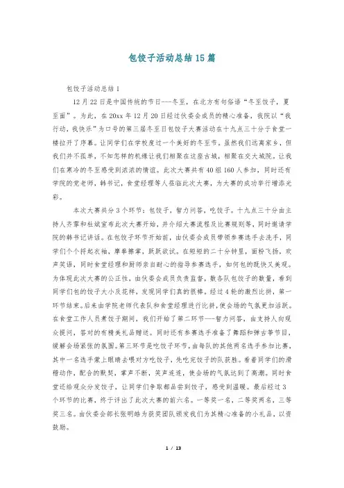 包饺子活动总结15篇