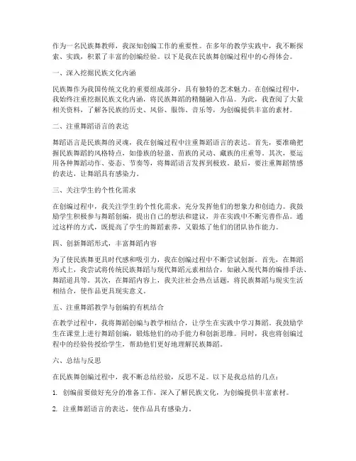 民族舞创编心得体会教师