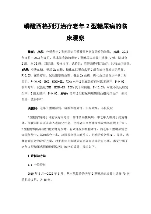 磷酸西格列汀治疗老年2型糖尿病的临床观察