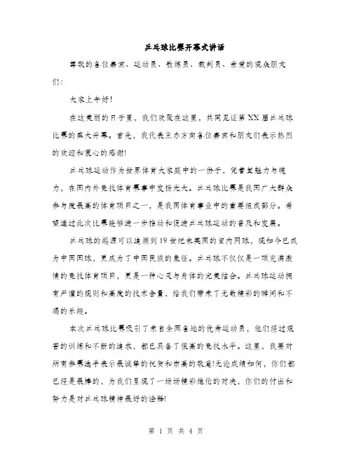 乒乓球比赛开幕式讲话(2篇)