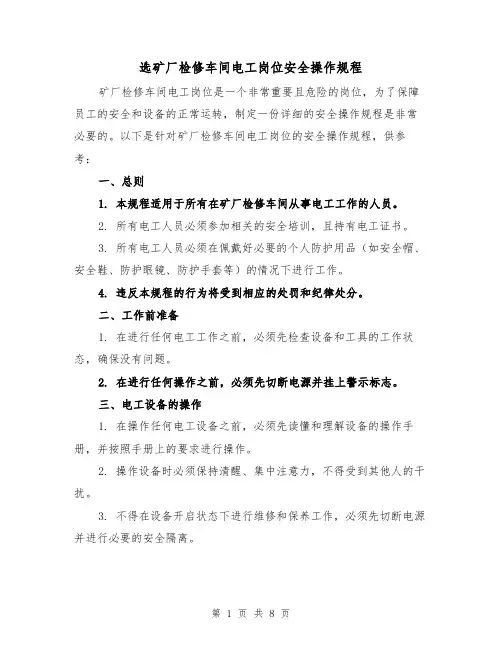 选矿厂检修车间电工岗位安全操作规程（三篇）