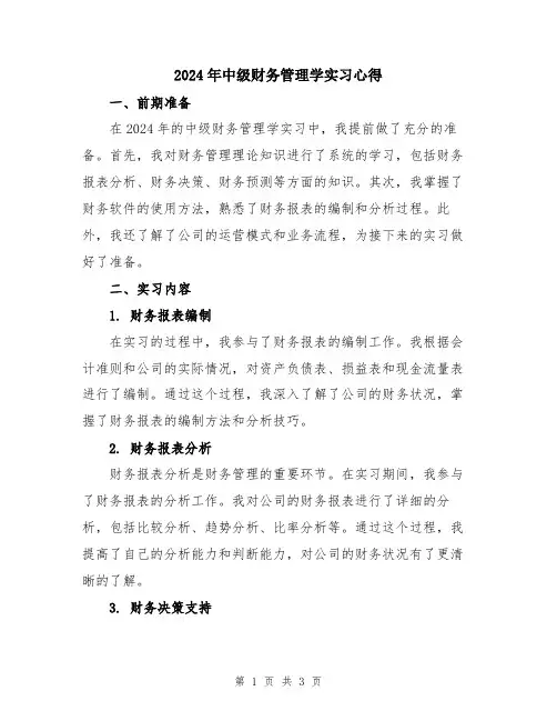 2024年中级财务管理学实习心得