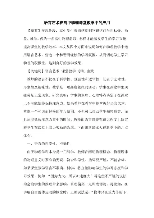 语言艺术在高中物理课堂教学中应用论文