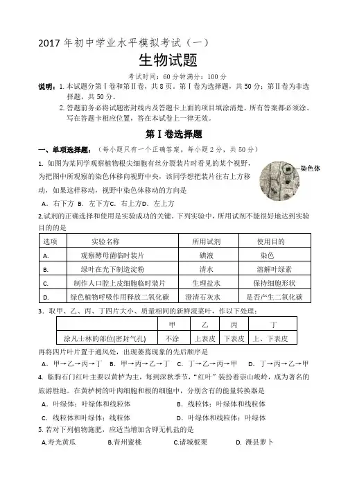 一模 考试2017年4月生物初中学业水平考试