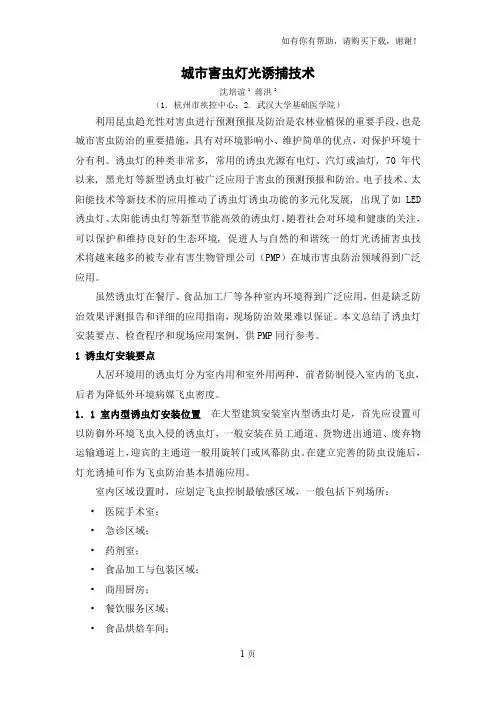 城市害虫灯光诱捕技术