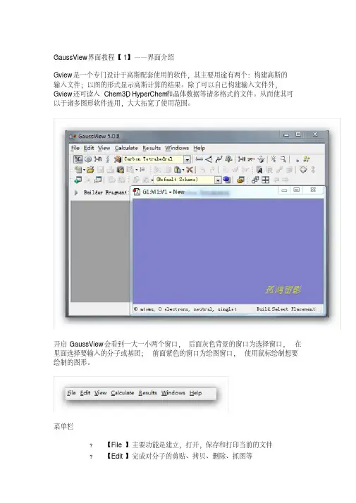 高斯软件-基础教程