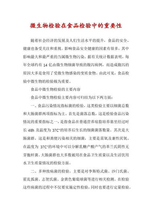 微生物检验在食品检验中的重要性