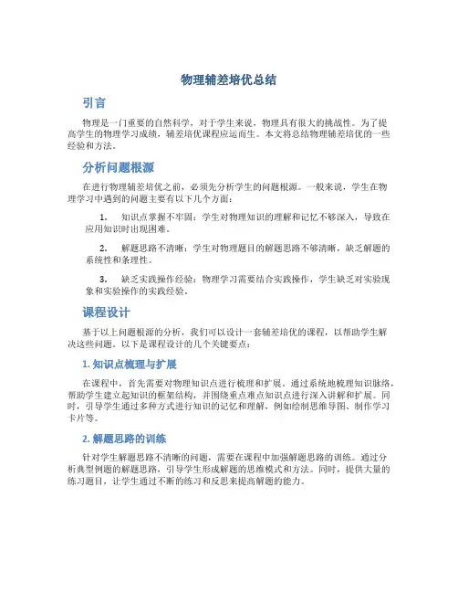 物理辅差培优总结