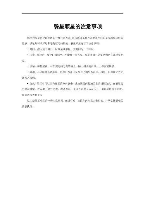 躲星顺星的注意事项