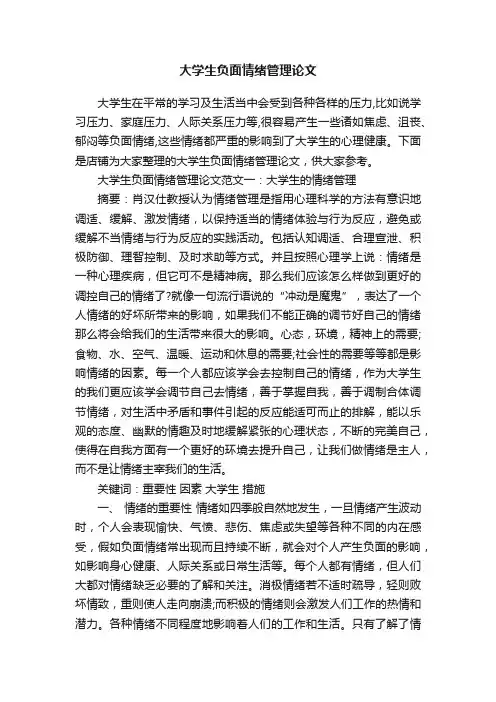 大学生负面情绪管理论文