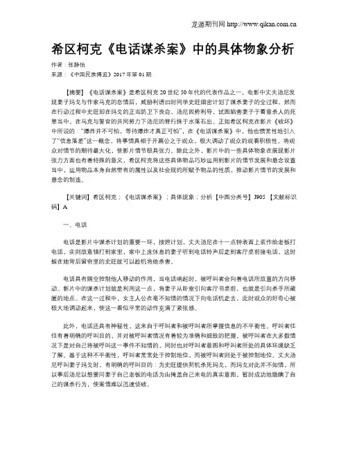 希区柯克《电话谋杀案》中的具体物象分析