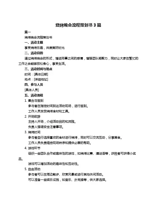 烧烤晚会流程策划书3篇