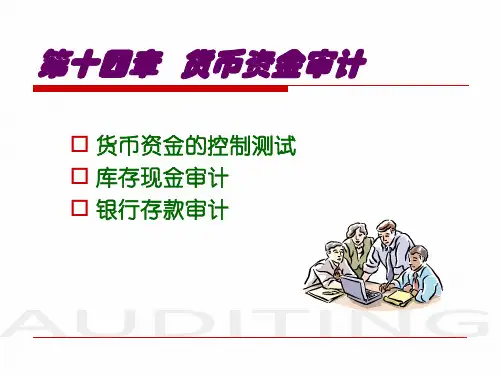 货币资金审计概述
