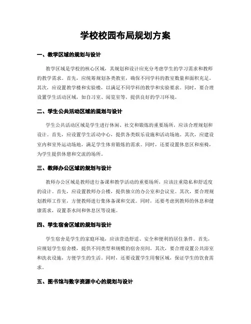 学校校园布局规划方案