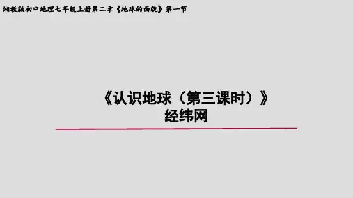 湘教版初中地理七年级上册第二章《地球的面貌》第一节《认识地球(第三课时)》经纬网