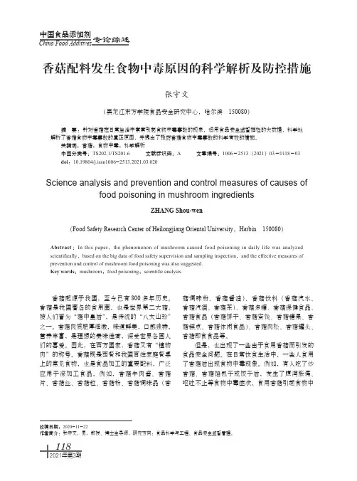 香菇配料发生食物中毒原因的科学解析及防控措施