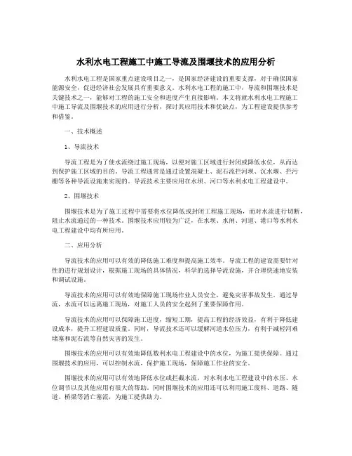 水利水电工程施工中施工导流及围堰技术的应用分析