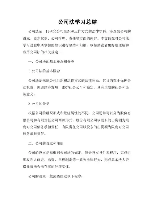 公司法学习总结